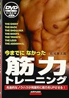 今までになかった筋力トレーニング 4750203165 Book Cover
