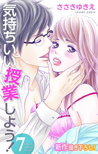 『Love Silky 気持ちいい授業しよう!』7巻