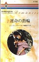 ユダの接吻　ハーレクイン.イマージュ　小説　サリー.ウェントワース　ヤケあり ユダの接吻 ハーレクイン.イマージュ 小説 サリー