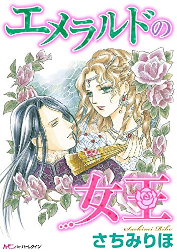 エメラルドの女王【新装版】 (ハーモニィ by ハーレクイン)