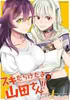 スキだらけだよ山田さん!! 1 イラストサイン本 スキだらけだよ山田さん!! 1 イラストサイン本