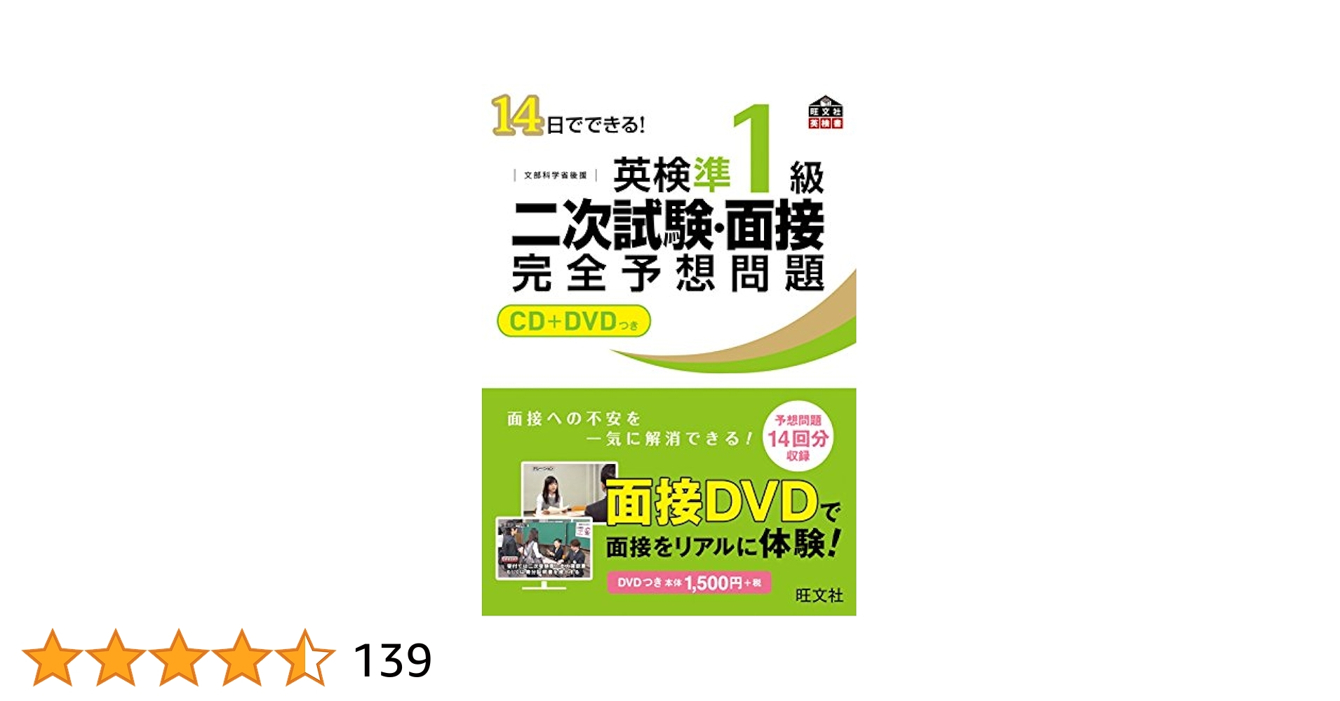 CD+DVD付】14日でできる! 英検準1級 二次試験・面接 完全予想