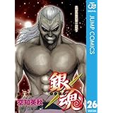 銀魂 モノクロ版 26 (ジャンプコミックスDIGITAL)