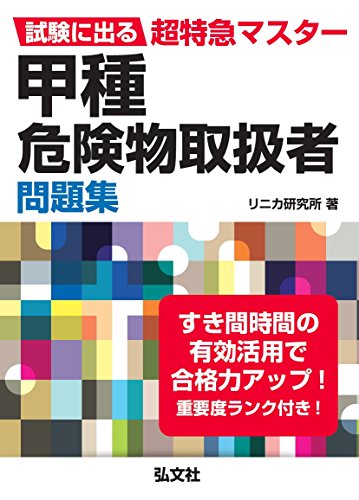 試験に出る超特急マスター 甲種危険物取扱者問題集【ポケット判】: すき