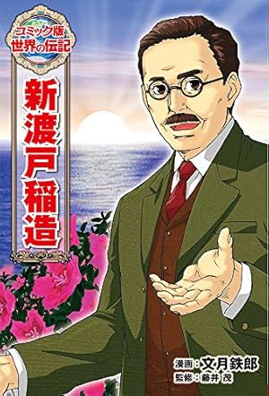 杉原千畝 (世界の伝記 コミック版 32) | 山田 せいこ, 古江 孝治 |本