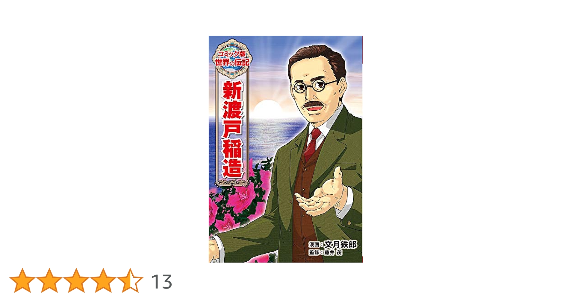 新渡戸稲造 (世界の伝記 コミック版 44) | 文月 鉄郎, 藤井 茂