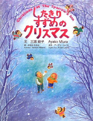 したきりすずめのクリスマス 三浦 綾子 みなみ ななみ アーデン ルイス 本 通販 Amazon