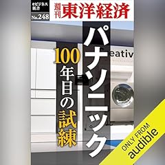 『パナソニック100年目の試練(週刊東洋経済ｅビジネス新書No.248)』のカバーアート