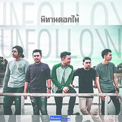 Play นิทานดอกไม้ by Unfollow on Amazon Music