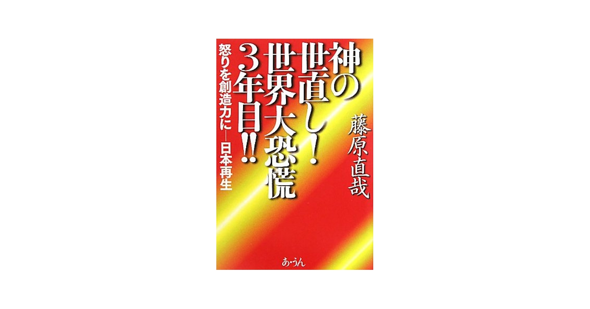 【中古】 怒りを創造力に！日本再生 共感・勇気・自然/あ・うん/藤原直哉 Amazon.co.jp: 神の世直し!世界大恐慌3年目!!: 怒りを創造力に