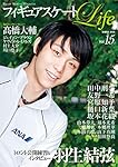フィギュアスケートＬｉｆｅ　Ｖｏｌ.１５ (扶桑社ムック)