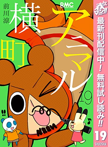 アニマル横町【期間限定無料】 19 (りぼんマスコットコミックスDIGITAL)