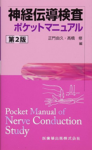 楽天 無料電子書籍 神経伝導検査ポケットマニュアル 第2版 バイ