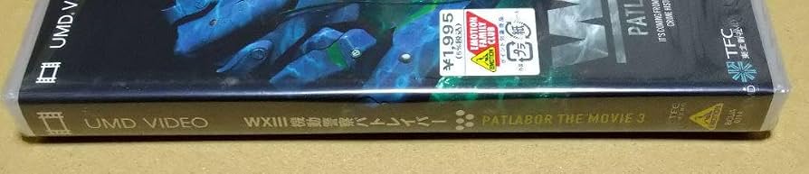 Amazon.co.jp: WX3 機動警察パトレイバー PSP UMD VIDEO : ホビー