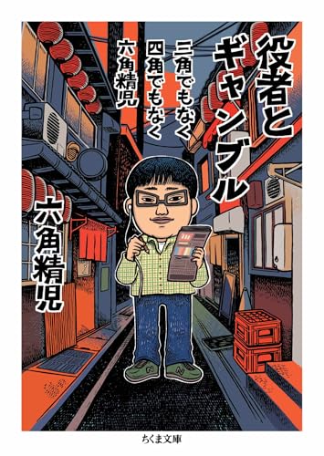 三角でもなく 四角でもなく 六角精児 役者とギャンブル (ちくま文庫)