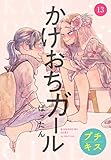かけおちガール　プチキス（１３） (Ｋｉｓｓコミックス)