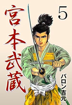 宮本武蔵1 (マンガの金字塔) | バロン 吉元 | マンガ | Kindleストア