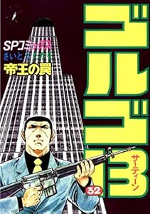 ゴルゴ13（３２） (ビッグコミックス)