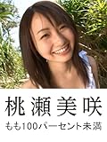 桃瀬美咲 「もも100パーセント未満」