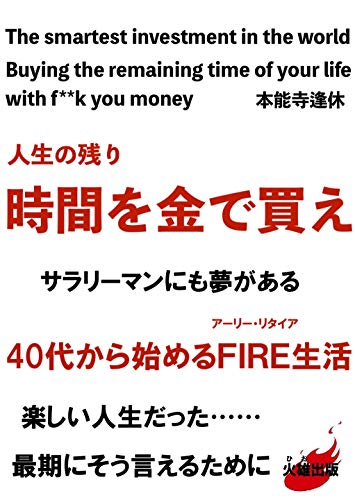 人生の残り時間を金で買え サラリーマンにも夢がある ４０代から始めるfire アーリー リタイア 生活 楽しい人生だった 最期にそう言えるために 本能寺逢休 個人の成功論 Kindleストア Amazon