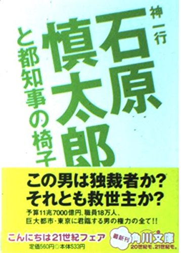 石原慎太郎と都知事の椅子