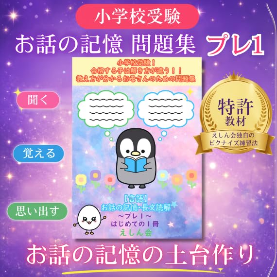 特許取得】お話の記憶～プレ1｜小学校受験問題集｜合格する子は解き方