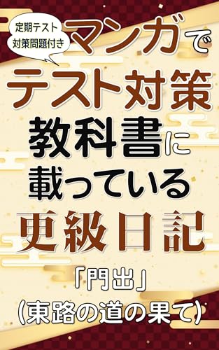更級日記 「門出」(東路の道の果て) 教科書に載っている古典 (マンガでテスト対策 教科書に載っている古典シリーズ)