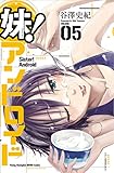妹!アンドロイド 5 (ヤングチャンピオン烈コミックス)