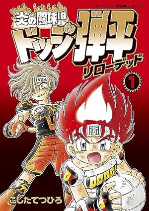 Amazon.co.jp: ☆炎の闘球児☆ ドッジ弾平（18） (てんとう虫