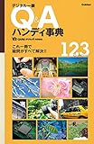 デジタル一眼 Q&Aハンディ事典