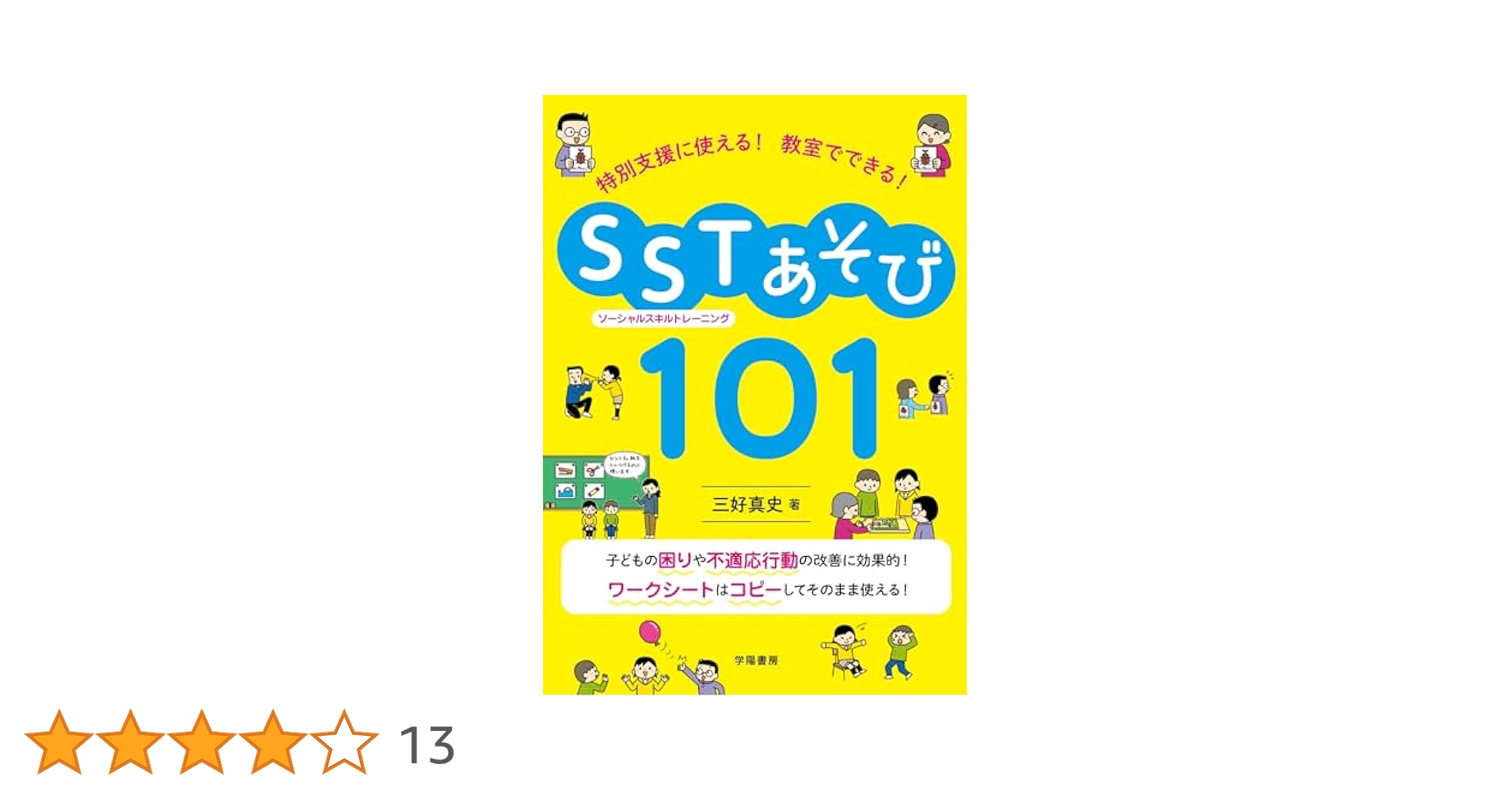 発達障害 言語指導 言語訓練 SST等8冊＋無料サービス品3冊  計11冊セット 子どもの発達障害とソーシャルスキルトレーニングのコツがわかる
