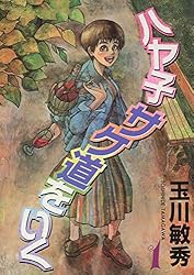 【中古】 ハヤ子サケ道をいく（2） ハヤ子サケ道をいく(2) | 玉川重機 | マンガ | Kindleストア | Amazon