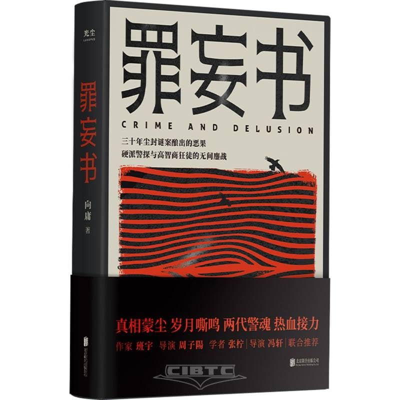 Crime and Delusion (Chinese Edition)