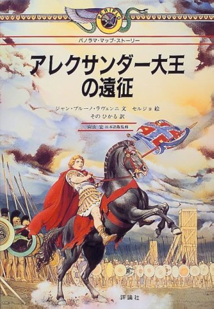 アレクサンダ-大王の遠征 (パノラマ・マップ・ストーリー