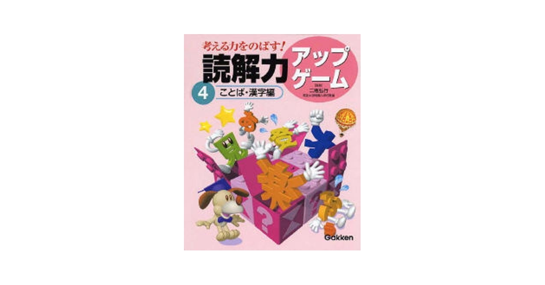 読解力アップゲ-ム（全５巻）/Ｇａｋｋｅｎ（大型本） 読解力アップゲーム『第1巻 説明文編』 ｜ 学研出版サイト