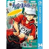 新テニスの王子様 34 (ジャンプコミックスDIGITAL)