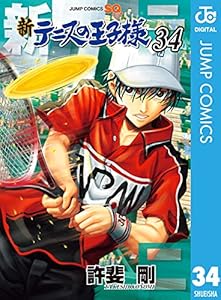 新テニスの王子様 34 (ジャンプコミックスDIGITAL)