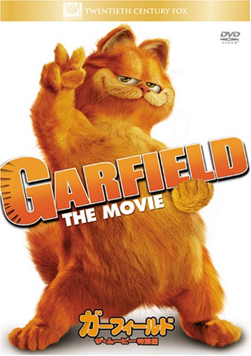 ガーフィールド ザ・ムービー(特別編) [DVD]