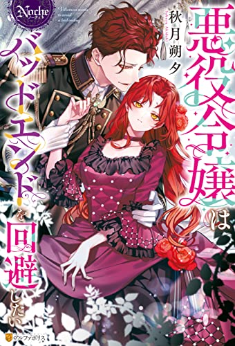 悪役令嬢はバッドエンドを回避したい (ノーチェブックス)