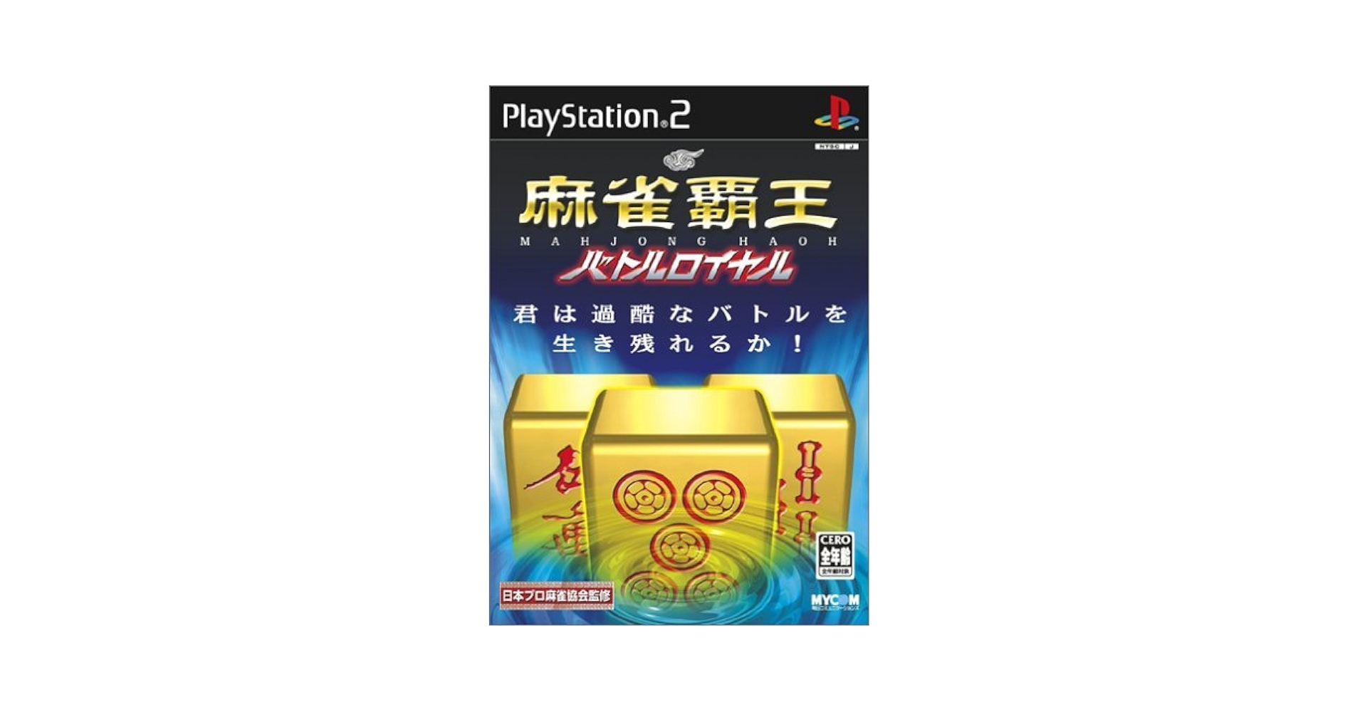 麻雀覇王 バトルロイヤル Amazon | 麻雀覇王 バトルロイヤル | ゲーム