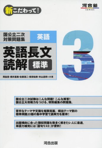 国公立二次対策問題集英語: 新こだわって! (3) (河合塾シリーズ