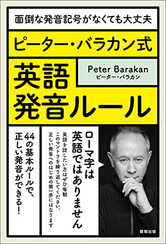 ピーター バラカン式 英語発音ルール ピーター バラカン 言語学 Kindleストア Amazon ピーター バラカン式 英語発音ルール ピーター バラカン 言語学 Kindleストア Amazon