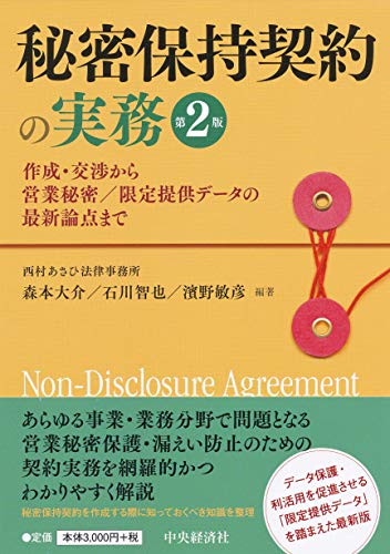無料電子書籍アプリ 秘密保持契約の実務(第2版) ―作成・交渉から営業秘密/限定提供データの バイ