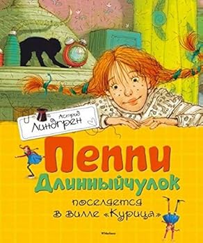 Hardcover Peppi Dlinnyychulok poselyaetsya v ville "Kuritsa" [Russian] Book