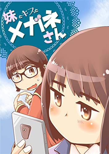 妹とキスとメガネさん メガネさんシリーズ 無料版 新居さとし 少年マンガ Kindleストア Amazon