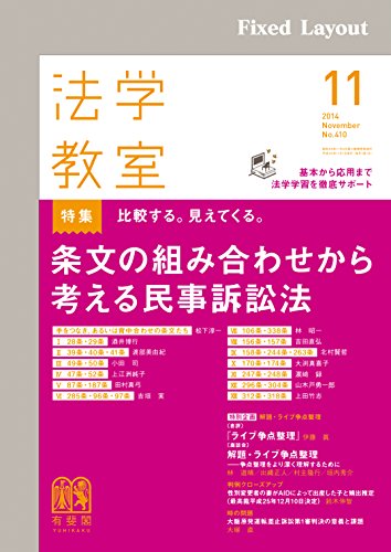 Amazon Co Jp 法学教室2014年11月号 Ebook 有斐閣 本