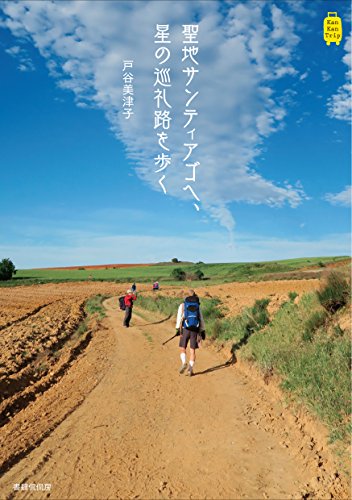 聖地サンティアゴへ、星の巡礼路を歩く KanKanTripのサムネイル