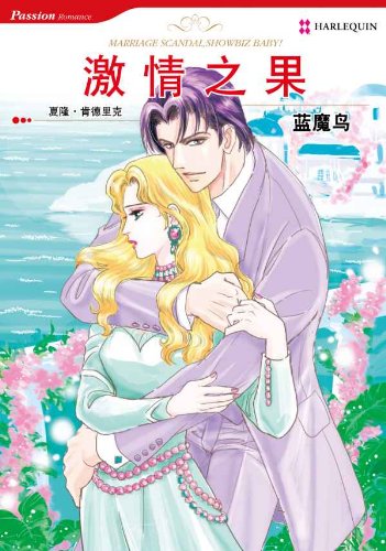 Amazon Com 激情之果 禾林漫画 Harlequin Comics Chinese Edition Ebook Kendrick Sharon Marito Ai Ai Marito Kindle Store