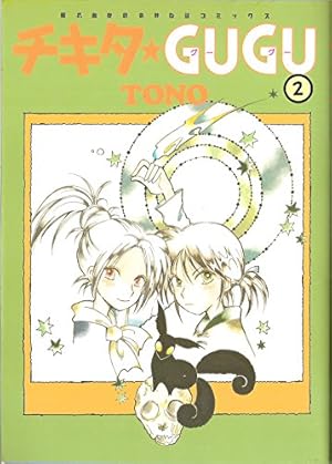 チキタ☆GUGU 2 新版 (眠れぬ夜の奇妙な話コミックス) | TONO |本