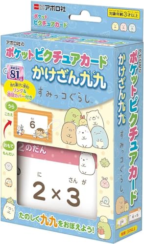 エポック社 【ポケットピクチュアカード】 かけざん九九すみっコぐらし 08-313 リング&透明カバー付き 3歳以上 おもちゃ